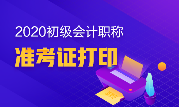 2020年初級會計準考證打印流程！ 