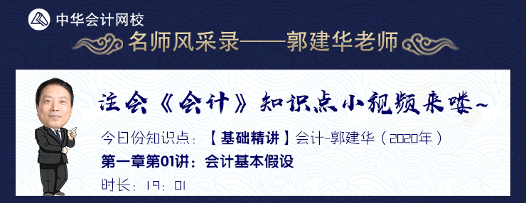 【試聽】老師風采錄：郭建華《會計》基礎精講課程-會計基本假設