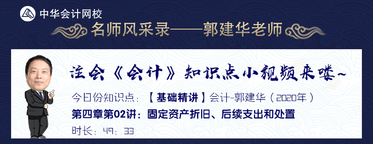 【試聽】郭建華《會計》基礎(chǔ)精講-固定資產(chǎn)折舊、后續(xù)支出和處置