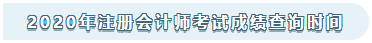 山西2020年注冊(cè)會(huì)計(jì)師考試成績(jī)查詢(xún)時(shí)間來(lái)嘍！