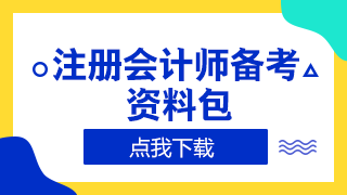 你了解遼寧2020年CPA考試成績查詢時間嗎！