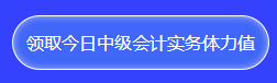 中級(jí)會(huì)計(jì)答題闖關(guān)查漏補(bǔ)缺還能贏好禮！馬上來(lái)參與