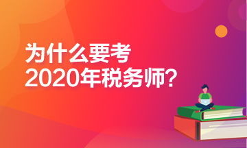 為什么推薦你報考2020年稅務(wù)師考試？