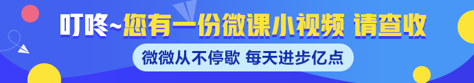 速來(lái)！注冊(cè)會(huì)計(jì)師老師微課來(lái)襲~每天進(jìn)步億點(diǎn)點(diǎn)