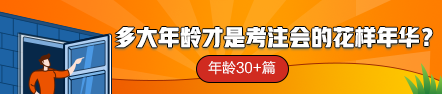 【話題】多大年齡才是考注會的花樣年華？年齡30+篇