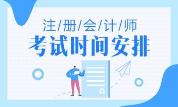 2020浙江注會考試時間出來了嗎？