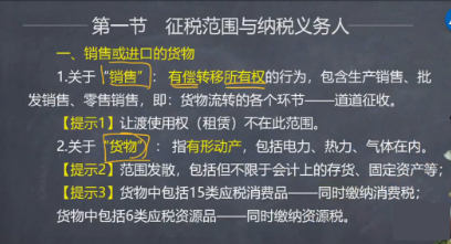 【微課】注會稅法葉青老師：增值稅銷售或進(jìn)口的貨物