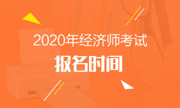 2020年中級經(jīng)濟師報名時間