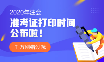 2020年cpa準(zhǔn)考證什么時候打??？