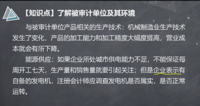 【微課】注會(huì)《審計(jì)》楊聞萍老師：了解被審計(jì)單位的能源供應(yīng)