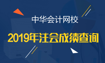 2020年安徽注會成績查詢時間