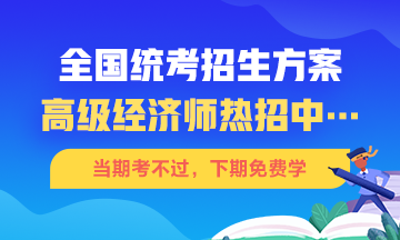 高級經(jīng)濟師招生方案