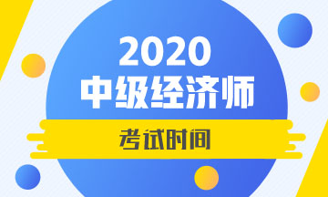 2020吉林中級(jí)經(jīng)濟(jì)師考試時(shí)間