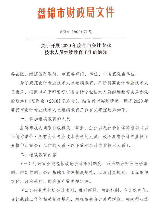 遼寧省盤錦市發(fā)布關(guān)于2020年會計人員繼續(xù)教育的通知！