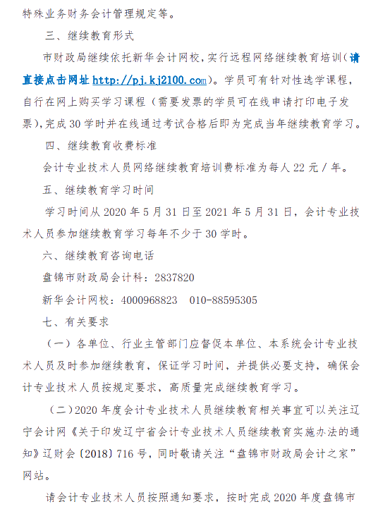 遼寧省盤錦市發(fā)布關(guān)于2020年會計人員繼續(xù)教育的通知！