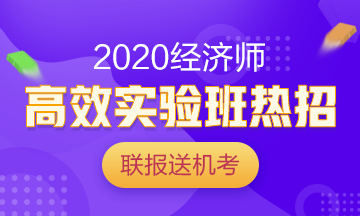 2020中級經(jīng)濟(jì)師高效實(shí)驗(yàn)班熱招