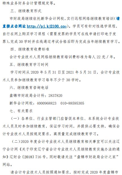 遼寧盤錦2020年會計人員繼續(xù)教育工作的通知