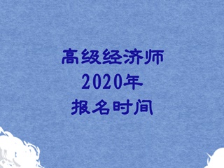 高級經(jīng)濟師2020報名時間