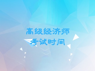 高級經濟師2020年考試時間