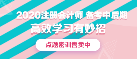 注會備考中后期你有可能會面臨哪些問題？如何解決？