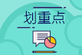 小型微利企業(yè)延緩繳納2020年所得稅 四個(gè)政策要點(diǎn)要掌握！