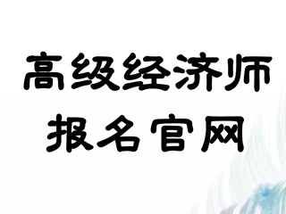 高級經(jīng)濟師2020報名官網(wǎng)