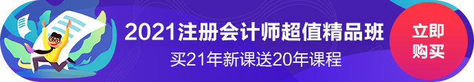 2021注冊會計師超值精品班上線啦！經(jīng)典班型加量不加價！