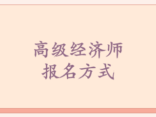 高級經(jīng)濟師報名方式