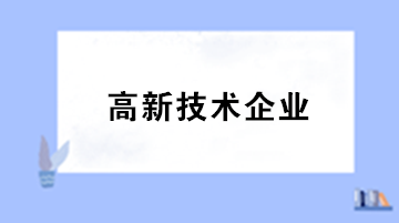 高新技術(shù)企業(yè)認(rèn)定的8個必要條件及申請流程圖