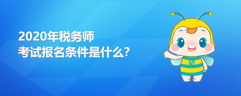 2020年稅務師考試報名條件是什么？