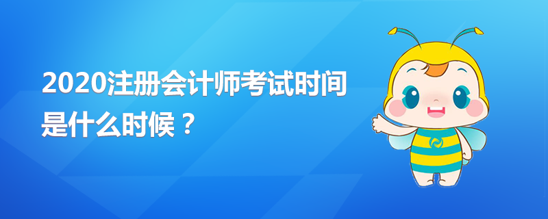 2020年CPA考試時(shí)間是什么時(shí)候？