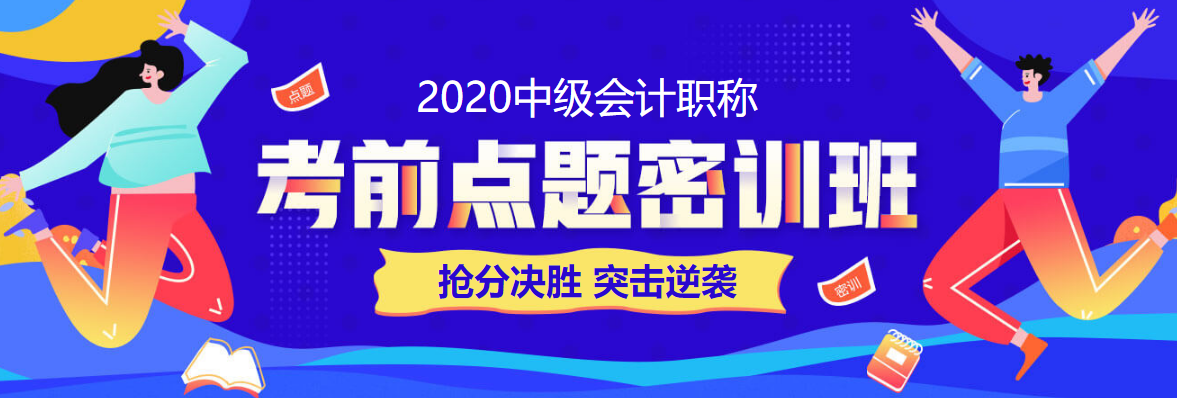 28日直播：中級會計職稱答題闖關(guān)賽試卷解析&數(shù)據(jù)揭秘！