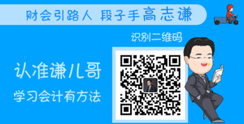 恭喜！會計人有福啦！高志謙微信公眾號開通！呼朋喚友來關(guān)注吧！