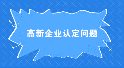 高新企業(yè)認(rèn)定時 科技人員和職工總數(shù)應(yīng)如何界定？