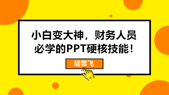 小白變大神，財務(wù)人員必學(xué)的PPT硬核技能來啦！