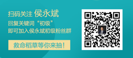 侯永斌老師微信公眾號開通啦 加入粉絲群有機(jī)會得救命稻草哦！