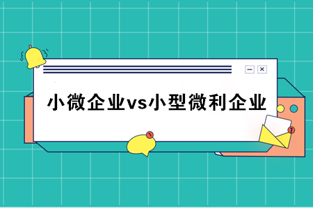 小微企業(yè)和小型微利企業(yè)到底什么區(qū)別？稅務(wù)總局統(tǒng)一回復(fù)了