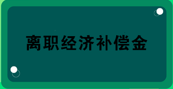 財務(wù)關(guān)注！離職經(jīng)濟補償金的所得稅處理！