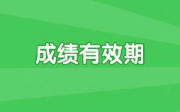 浙江省注會(huì)考試成績有效期是多久？