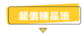 搶跑利器！2021年中級(jí)會(huì)計(jì)職稱超值精品班開售！