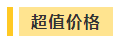 撒花！2021年中級會(huì)計(jì)職稱超值精品班基礎(chǔ)階段課程結(jié)課啦！