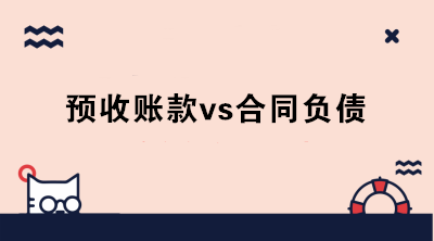 執(zhí)行新收入準(zhǔn)則后，預(yù)收賬款和合同負(fù)債有何區(qū)別？