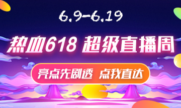 6月9號直播大劇透 點擊接受618初級經(jīng)濟師省錢全攻略！