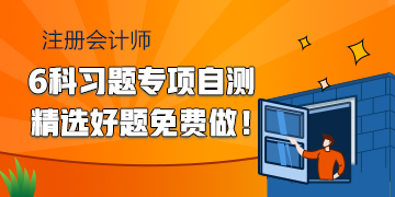 2020注會備考習(xí)題專項自測 精選好題快來免費做！