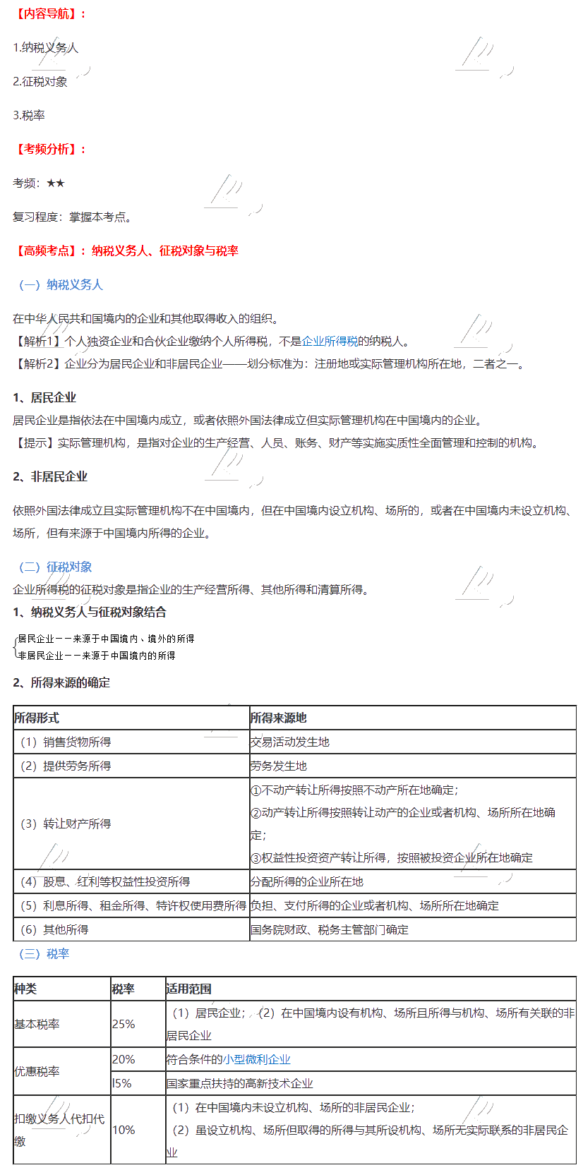 2020注會《稅法》第四章高頻考點：納稅義務人、征稅對象與稅率