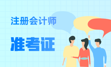 西藏2020年注會準(zhǔn)考證打印時間