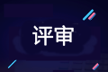 2020年高級(jí)會(huì)計(jì)師評(píng)審申報(bào)進(jìn)行中 你做好準(zhǔn)備了嗎？