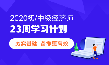 23周經濟師學習計劃