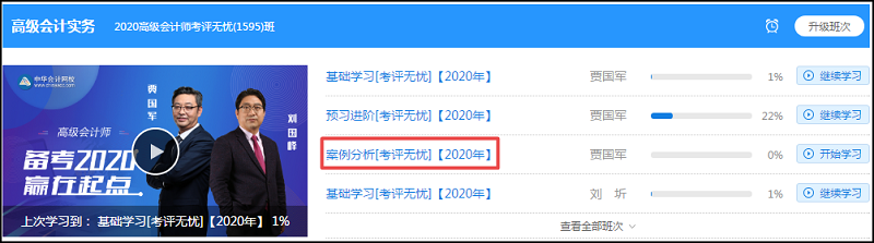 【公告】2020年高級會(huì)計(jì)師案例分析課程更新了！先聽為敬！
