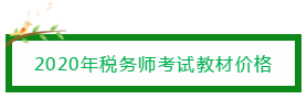 2020年稅務師考試教材價格